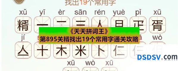 《天天拼词王》第895关糈找出19个常用字通关攻略
