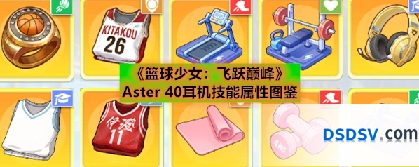 《篮球少女：飞跃巅峰》Aster 40耳机技能属性图鉴