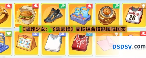 《篮球少女：飞跃巅峰》壶铃组合技能属性图鉴