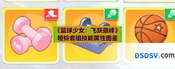 《篮球少女：飞跃巅峰》哑铃套组技能属性图鉴