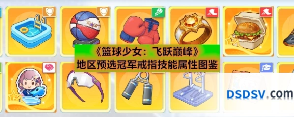《篮球少女：飞跃巅峰》地区预选冠军戒指技能属性图鉴