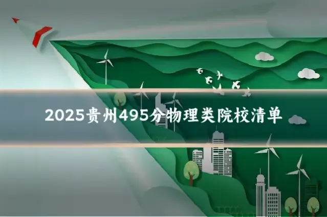 2025贵州495分物理类院校清单