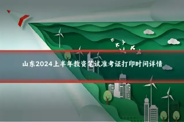 山东2024上半年教资笔试准考证打印时间详情