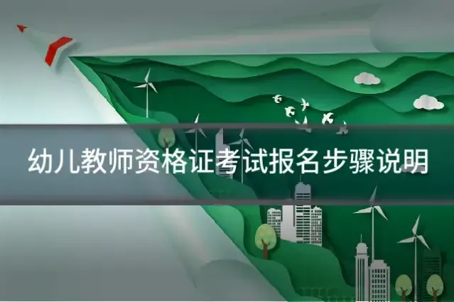 幼儿教师资格证考试报名步骤说明