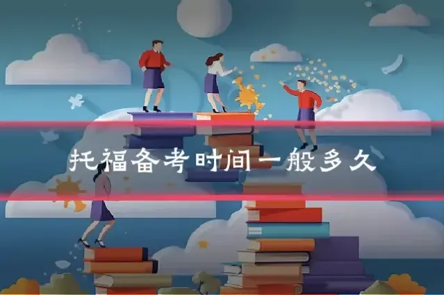 托福备考时间一般多久