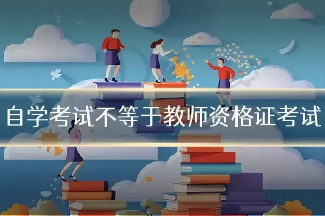 自学考试不等于教师资格证考试
