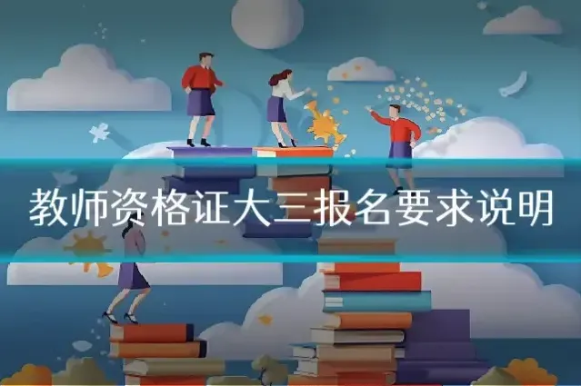 教师资格证大三报名要求说明