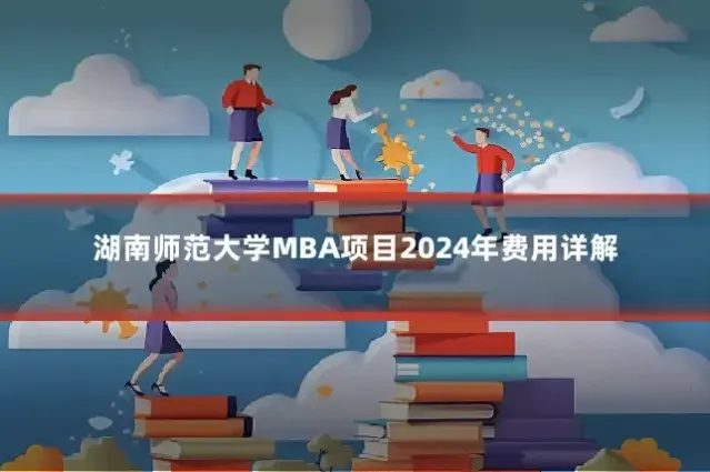 湖南师范大学MBA项目2024年费用详解