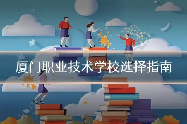 厦门职业技术学校选择指南