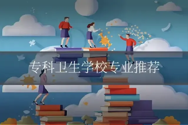 专科卫生学校专业推荐