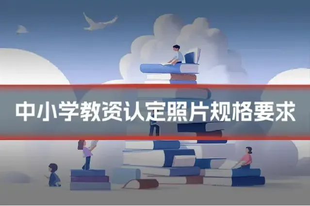 中小学教资认定照片规格要求