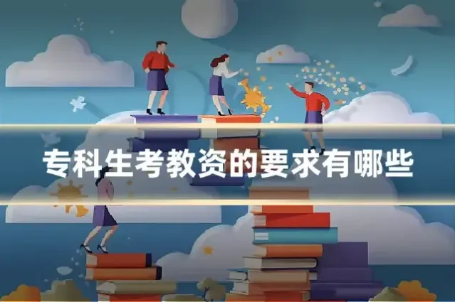 专科生考教资的要求有哪些