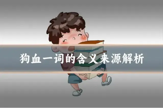 狗血一词的含义来源解析