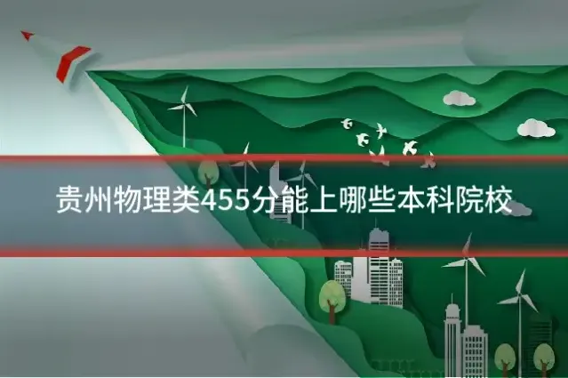 贵州物理类455分能上哪些本科院校