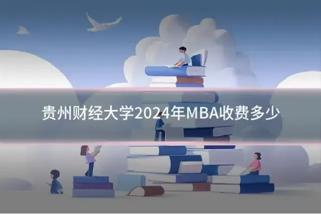贵州财经大学2024年MBA收费多少