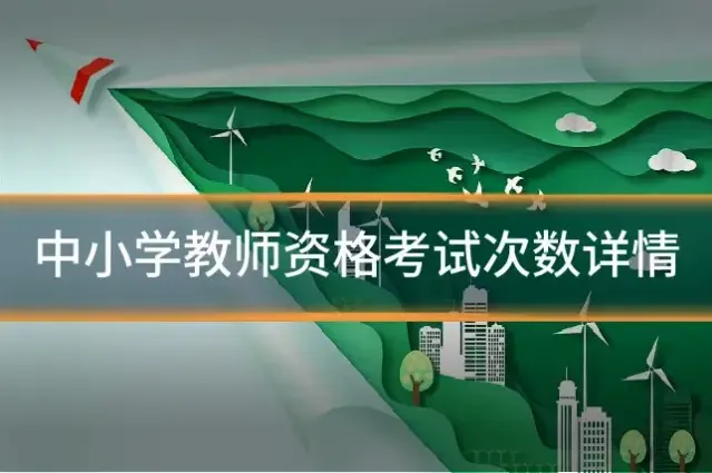 中小学教师资格考试次数详情