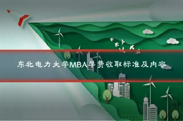 东北电力大学MBA学费收取标准及内容