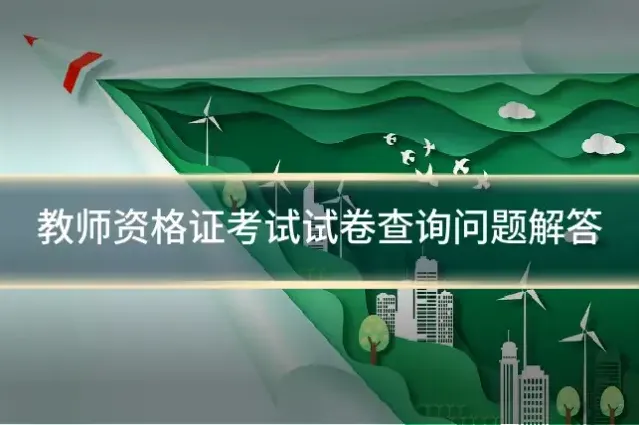 教师资格证考试试卷查询问题解答