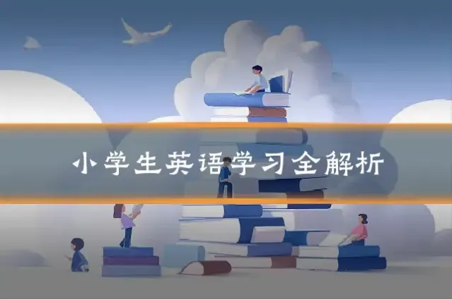 小学生英语学习全解析
