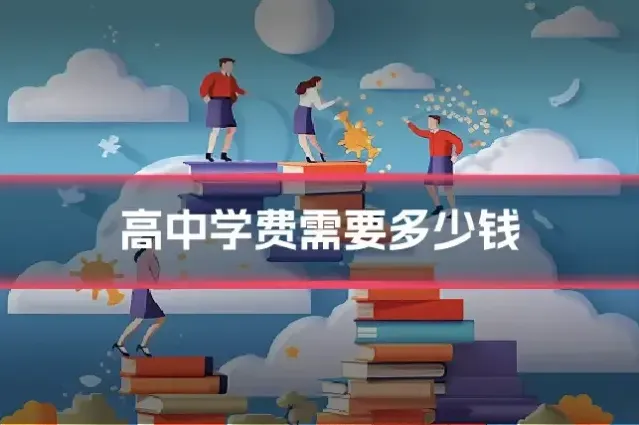 高中学费需要多少钱