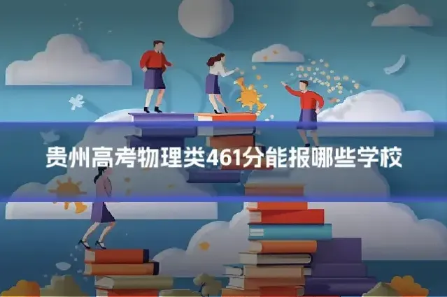 贵州高考物理类461分能报哪些学校