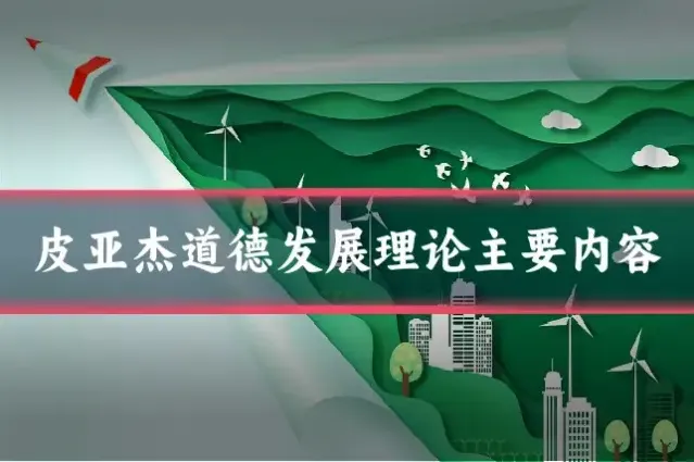皮亚杰道德发展理论主要内容