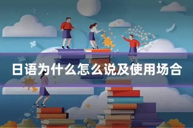 日语为什么怎么说及使用场合