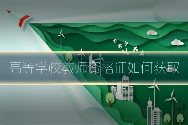 高等学校教师资格证如何获取