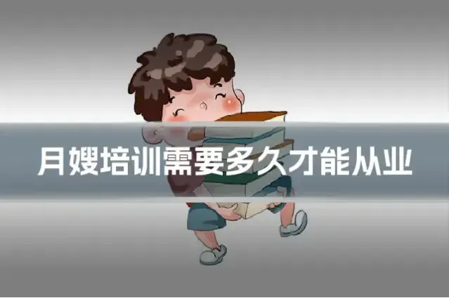 月嫂培训需要多久才能从业