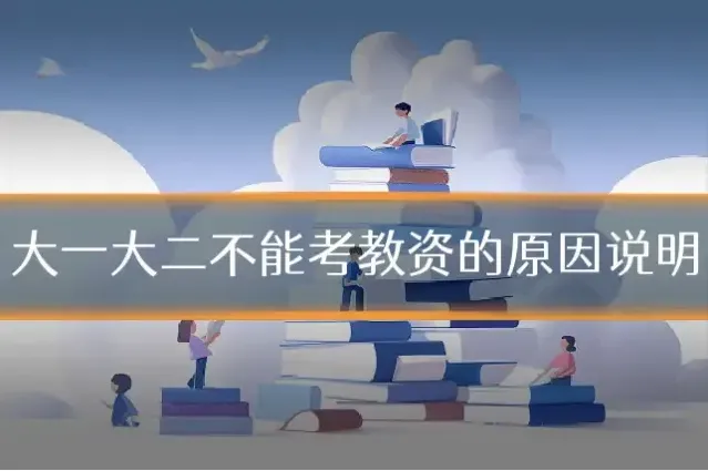 大一大二不能考教资的原因说明