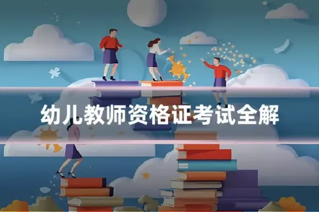 幼儿教师资格证考试全解