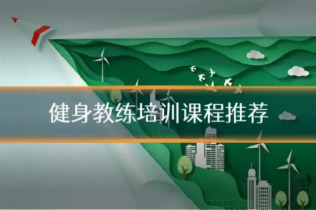 健身教练培训课程推荐