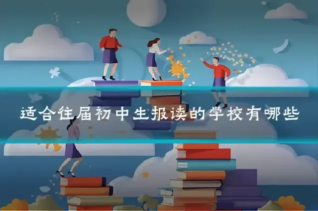 适合往届初中生报读的学校有哪些