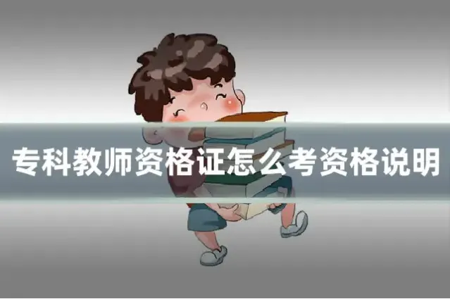 专科教师资格证怎么考资格说明