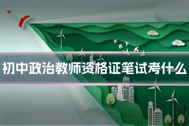 初中政治教师资格证笔试考什么