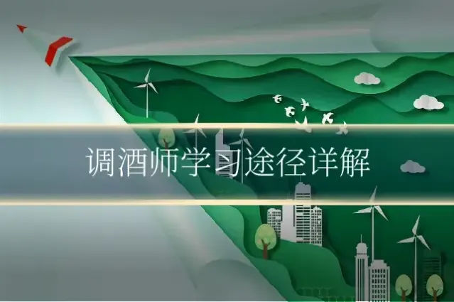 调酒师学习途径详解