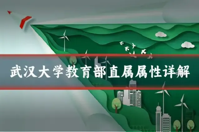 武汉大学教育部直属属性详解