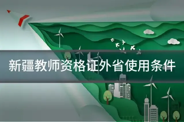 新疆教师资格证外省使用条件