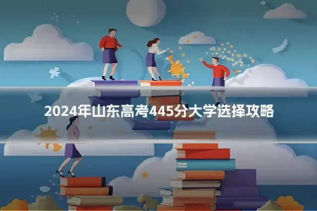 2024年山东高考445分大学选择攻略