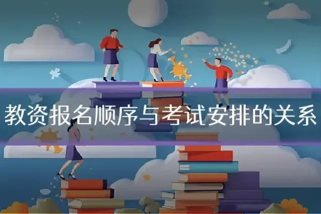 教资报名顺序与考试安排的关系
