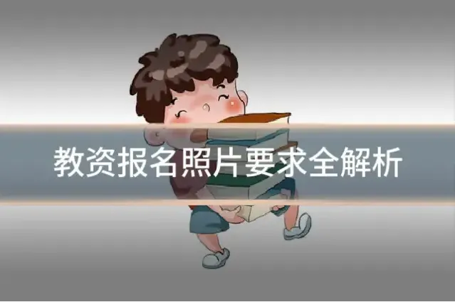 教资报名照片要求全解析