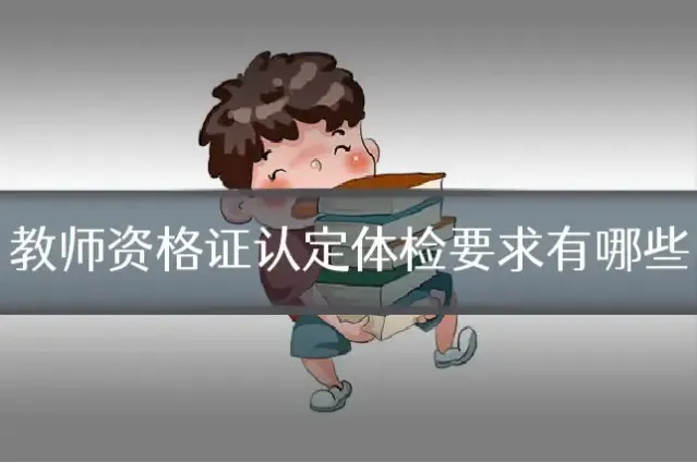 教师资格证认定体检要求有哪些
