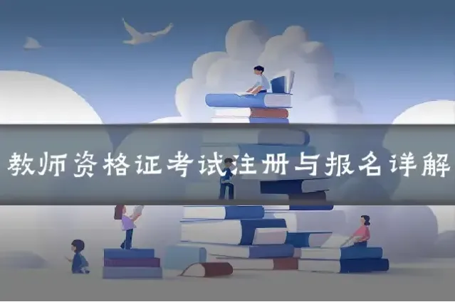 教师资格证考试注册与报名详解