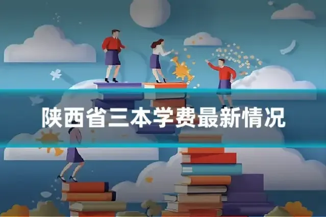 陕西省三本学费最新情况