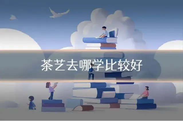 茶艺去哪学比较好