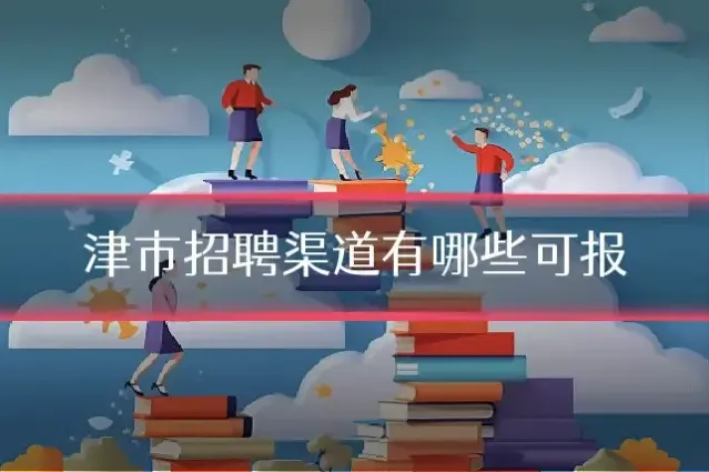 津市招聘渠道有哪些可报