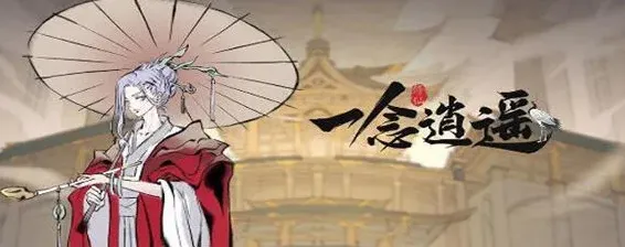 一念逍遥一念