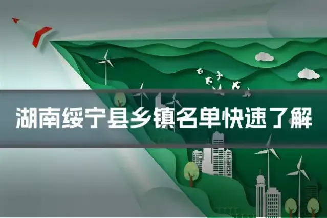 湖南绥宁县乡镇名单快速了解