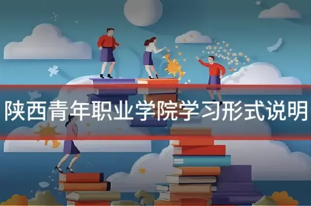 陕西青年职业学院学习形式说明