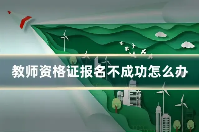 教师资格证报名不成功怎么办